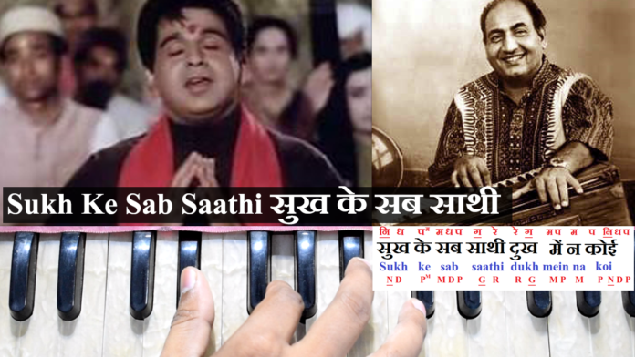 Sukh-Ke-Sab-Saathi-सुख-के-सब-साथी-1