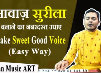 How to make voice Sweet and Surila आवाज़ मीठा और सुरीला कैसे बनाएं