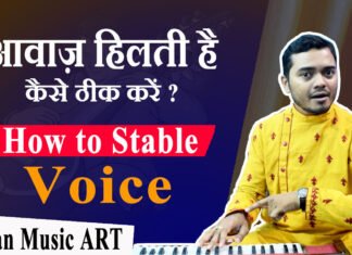 How to make Stable Voice आवाज़ में ठहराव कैसे लाएं