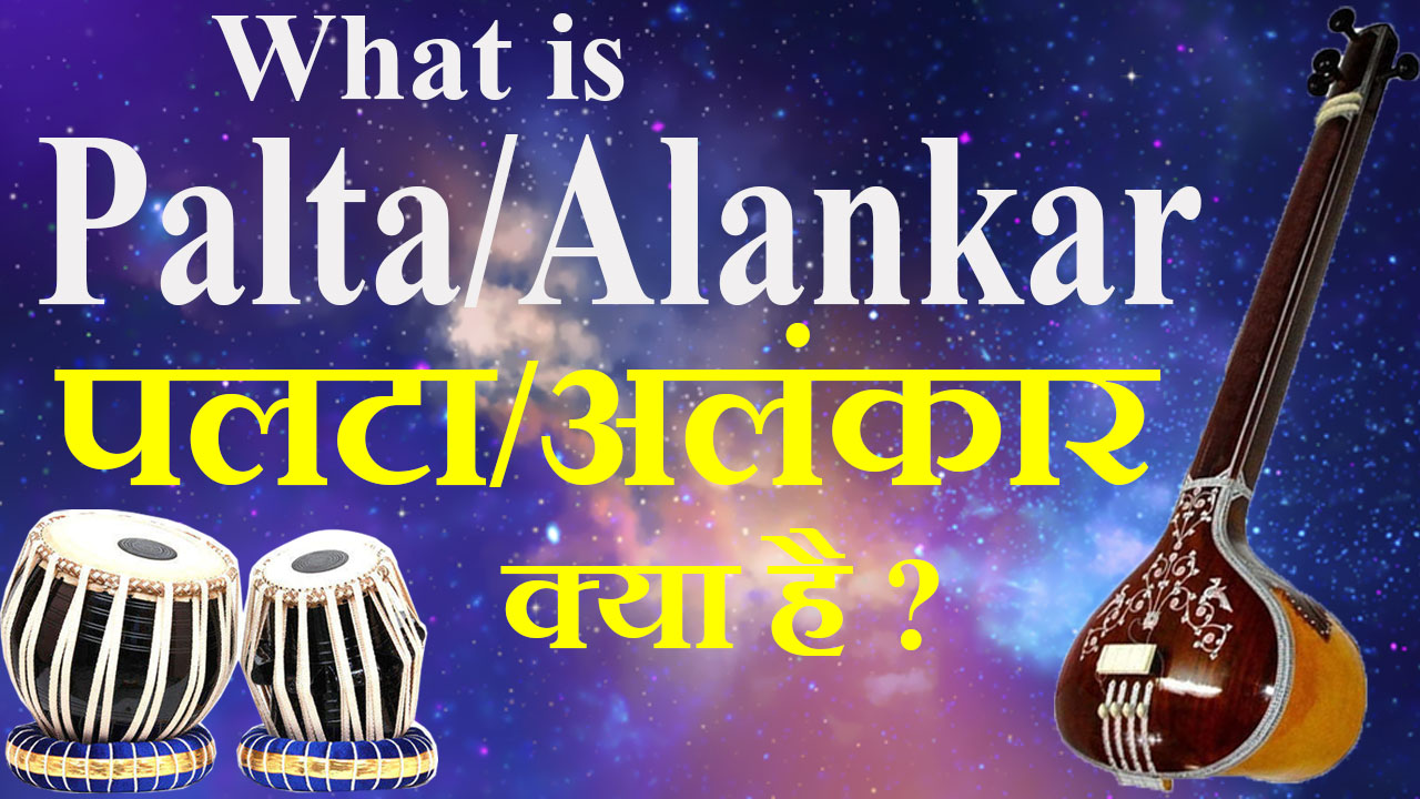 What Is Palta Alankar पलट अल क र क य ह Indian Music Art