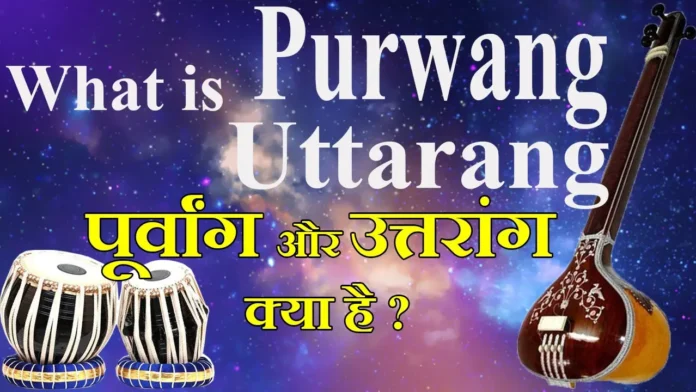 What-is-Purwang-and-Uttarang-पूर्वांग-और-उत्तरांग-क्या-है-Music-Theory-Lesson-12