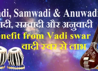 What is Wadi, Samwadi and Anuwadi वादी, सम्वादी और अनुवादी किसे कहते हैं Benefit from Vadi swar वादी स्वर से लाभ