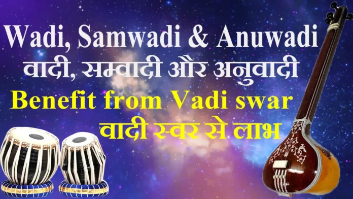 What-is-Wadi-Samwadi-and-Anuwadi-वादी-सम्वादी-और-अनुवादी-Benefit-from-Vadi-swar-वादी-स्वर-से-लाभ