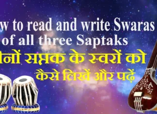 How to read and write Swaras of all three Saptaks तीनों सप्तक के स्वरों को कैसे लिखें और पढ़ें