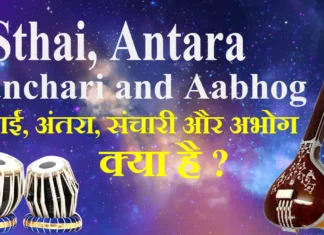 What is Sthai, Antara, Sanchari and Aabhog स्थाई, अंतरा, संचारी और अभोग क्या है