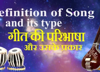 Definition of Song and its type गीत की परिभाषा और उसके प्रकार