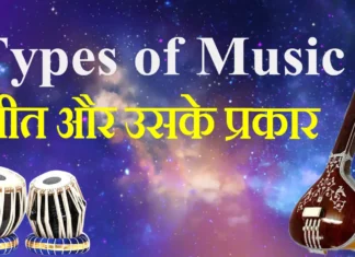 Types of Music गीत और उसके प्रकार