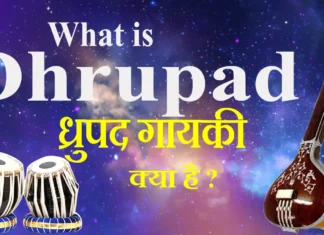 What is Dhrupad ध्रुपद गायकी क्या है