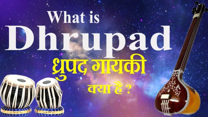What-is-Dhrupad-ध्रुपद-गायकी-क्या-है
