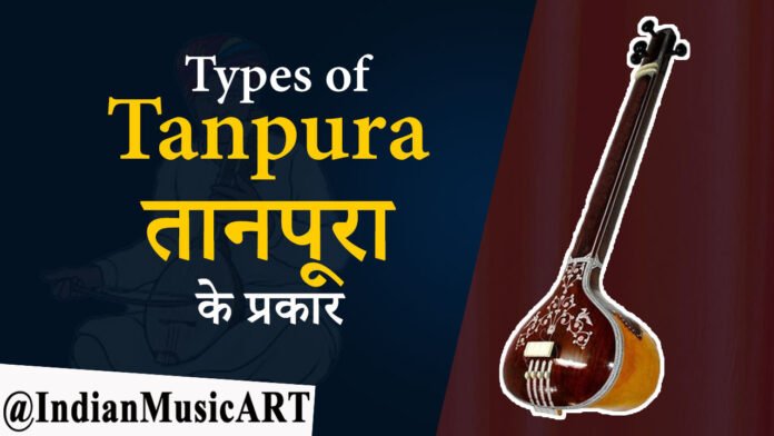 Types Tanpura तानपूरा के प्रकार