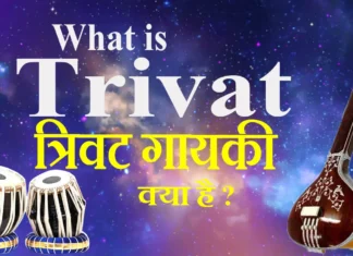 What is Trivat त्रिवट गायकी क्या है