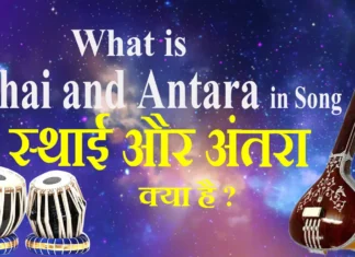 What is Sthai and Antara in Song गाने में स्थाई और अंतरा क्या है