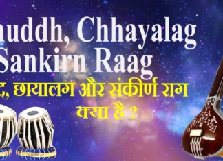 Shuddh, Chhayalag and Sankirn raag शुद्ध, छायालग और संकीर्ण राग