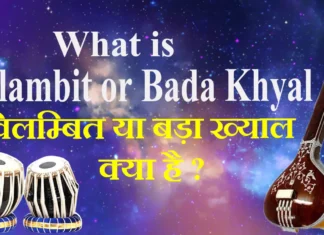 What is Vilambit or Bada Khyal विलम्बित या बड़ा ख्याल क्या है