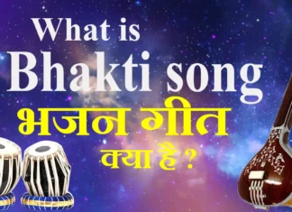 What is Bhakti song भजन गीत क्या है