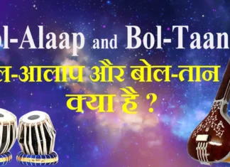 What is Bol-Alaap and Bol-Taan बोल-आलाप और बोल-तान क्या है