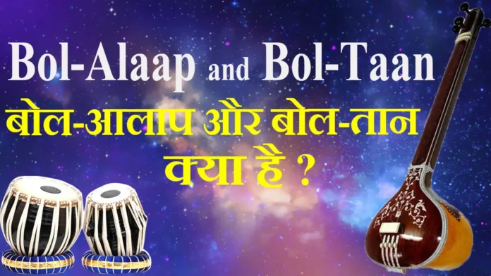 What-is-Bol-Alaap-and-Bol-Taan-बोल-आलाप-और-बोल-तान-क्या-है