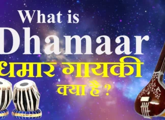 What is Dhamaar धमार गायकी क्या है
