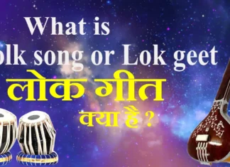 What is Folk song or Lok geet लोक गीत क्या है ?