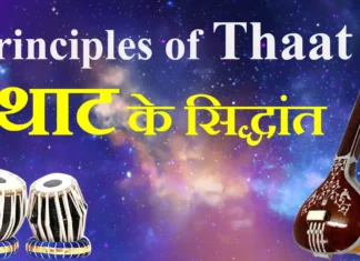Principles of Thaat थाट के सिद्धांत