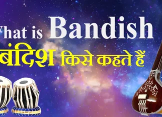What is Bandish बंदिश किसे कहते हैं