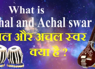 What is Chal and Achal swar चल और अचल स्वर क्या है