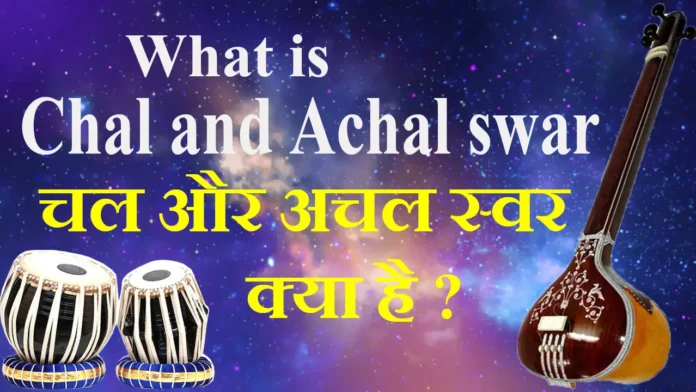 What-is-Chal-and-Achal-swar-चल-और-अचल-स्वर-क्या-है