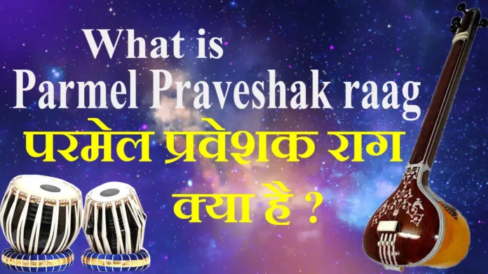 What-is-Parmel-Praveshak-raag-परमेल-प्रवेशक-राग-क्या-है