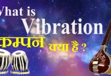 What is Vibration कम्पन क्या है