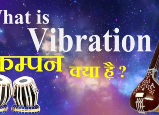 What is Vibration कम्पन क्या है