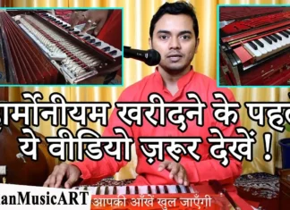 How to buy good Harmonium for Learn singing सही हार्मोनीयम की पहचान कैसे करें