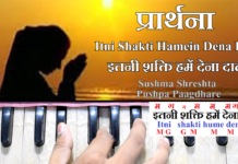 Itni Shakti Hamein Dena Data इतनी शक्ति हमें देना दाता | Song Notation in Hindi/English Lyrics | Pushpa Pagdhare, Sushma Shreshth