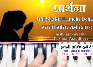 Itni Shakti Hamein Dena Data इतनी शक्ति हमें देना दाता | Song Notation in Hindi/English Lyrics | Pushpa Pagdhare, Sushma Shreshth