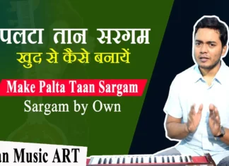 How to make Palta/Alankar, Taan, Sargam yourself पल्टा/अलंकार, तान, सरगम खुद से कैसे बनाएं