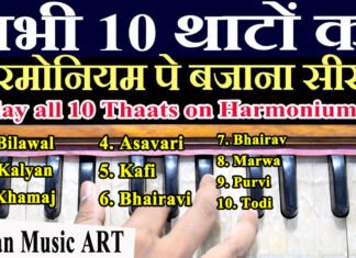 Play all 10 Thaats on Harmonium सभी 10 थाटों को हारमोनियम पे बजाना सीखें