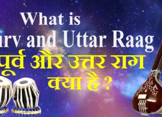 What is Purv raag and Uttar raag पूर्व राग और उत्तर राग क्या है
