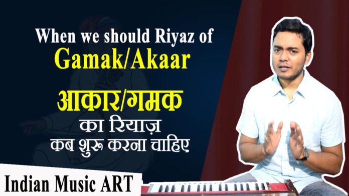 When we should Riyaz of Gamak Akaar, आकार गमक का रियाज़ कब शुरू करना चाहिए