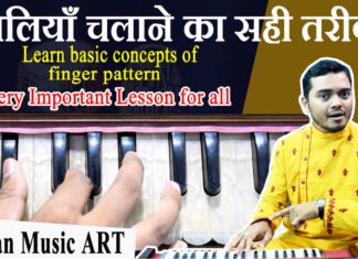 Easy way to run fingers on Harmonium हारमोनियम पर उंगलियां चलाने का आसान तरीका