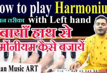 How to play harmonium with Left hand बायाँ हाथ से हार्मोनीयम कैसे बजायें