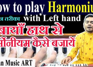 How to play harmonium with Left hand बायाँ हाथ से हार्मोनीयम कैसे बजायें