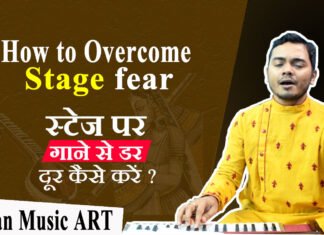 How to overcome fear of songs on stage स्टेज पर गाने से डर दूर कैसे करें