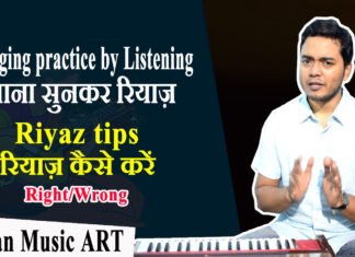 Singing practice to hear the song, is it right or wrong गाना सुनकर रियाज़ करना सही है या गलत