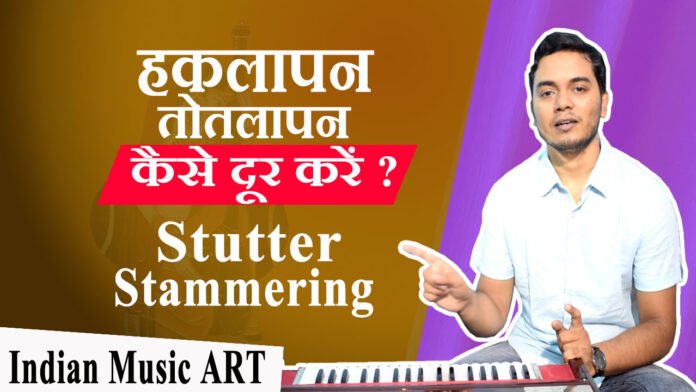 Stutter Stammering problems हकलापन तोतलापन कैसे दूर करें