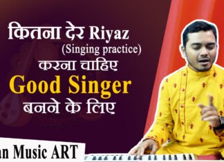 Good singer बनने के लिए Daily कितना देर Riyaz (singing practice) करना चाहिए