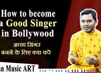 How to become a good singer in Bollywood बॉलीवुड फ़िल्मो में अच्छा गायक बनने के लिए क्या करें