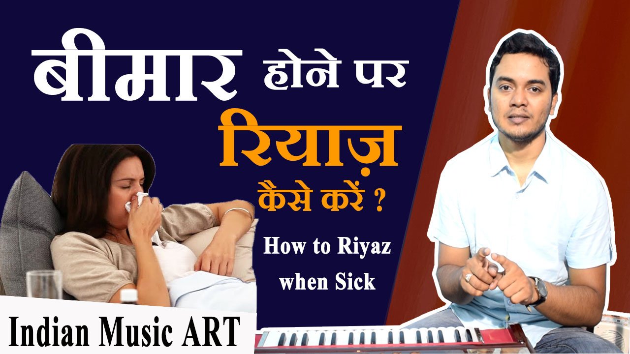 How to Riyaz (Singing practice) when Sick बीमार होने पर रियाज़ कैसे ...
