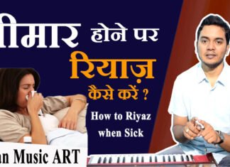 How to Riyaz (Singing practice) when Sick बीमार होने पर रियाज़ कैसे करें