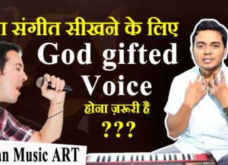 Is a God gifted voice necessary to learn music क्या संगीत सीखने के लिए अच्छी आवाज जरूरी है