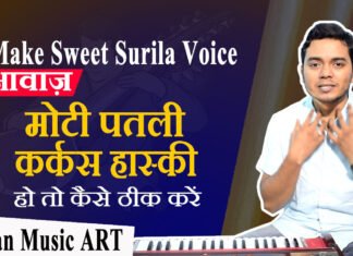 Make Sweet Surila Voice आवाज़ मोटी, पतली, कर्कस या हास्की हो तो कैसे ठीक करें How to fix if the voice is thick, thin, karkas or haski