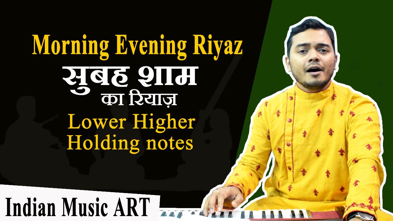 What to do Riyaz in the morning and evening सुबह शाम का रियाज़ क्या ...